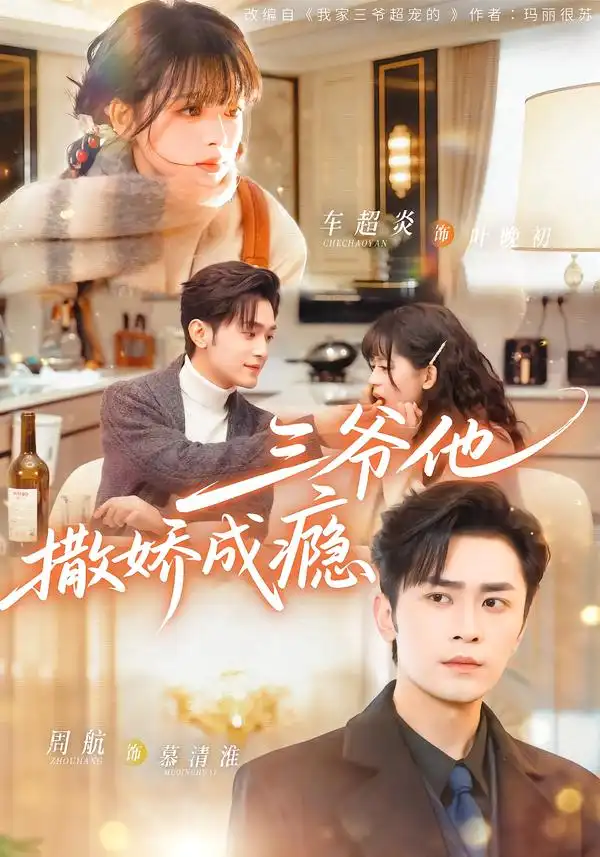 短剧《三爷他撒娇成瘾》完整版免费在线观看