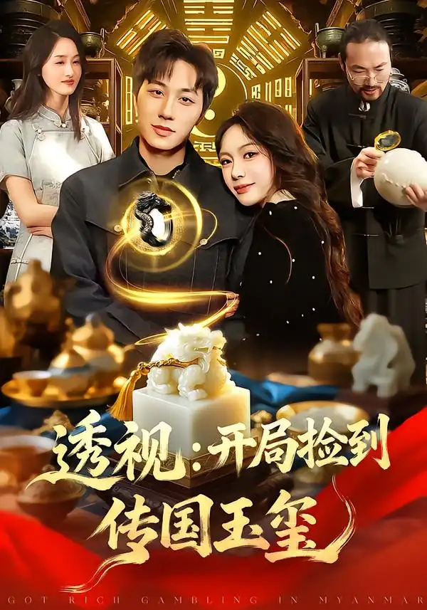 短剧《透视：开局捡到传国玉玺》完整版免费在线观看