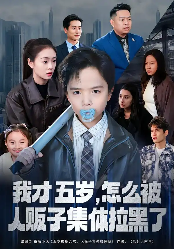 短剧《我才五岁，怎么被人贩子集体拉黑了》完整版免费在线观看