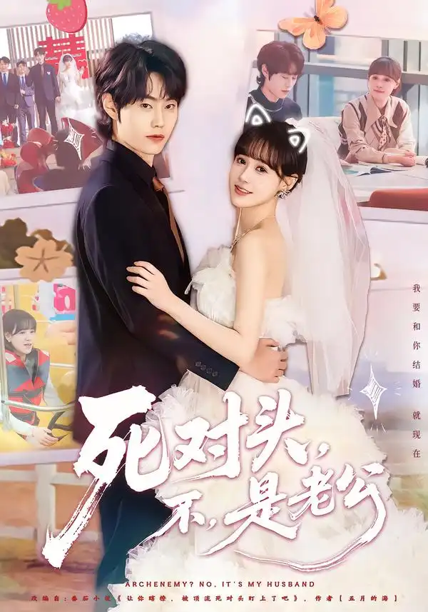 短剧《死对头，不，是老公$死对头不是老公》完整版免费在线观看