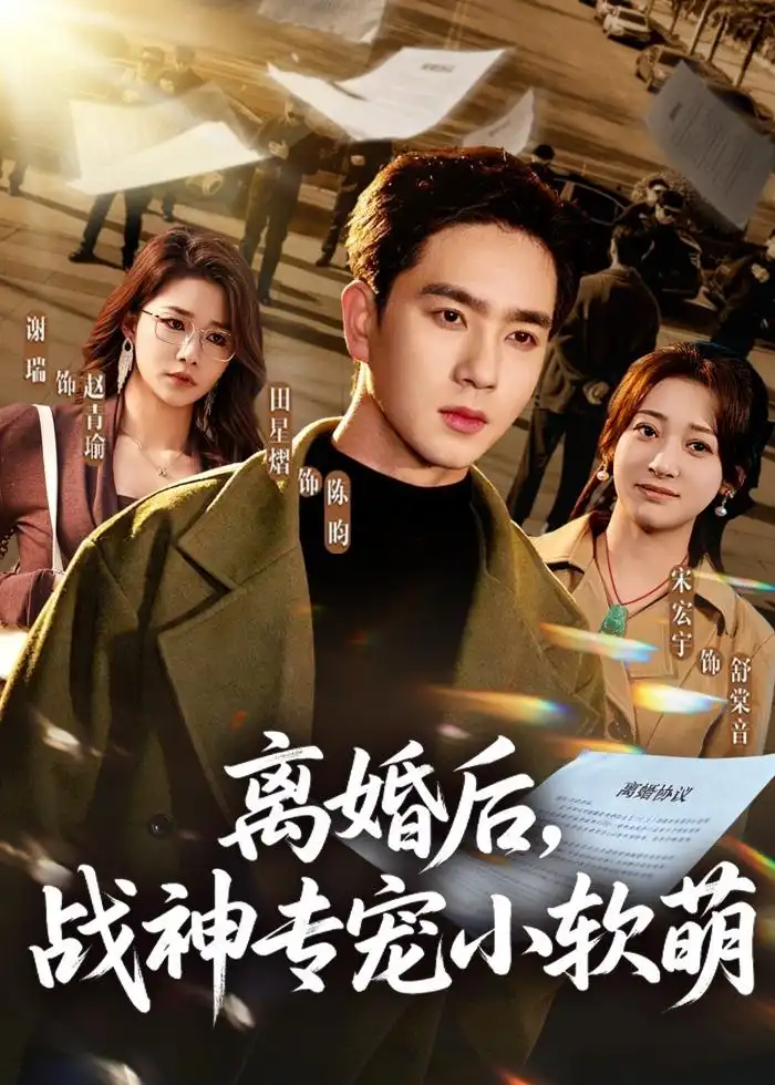 短剧《离婚后，战神专宠小软萌》完整版免费在线观看