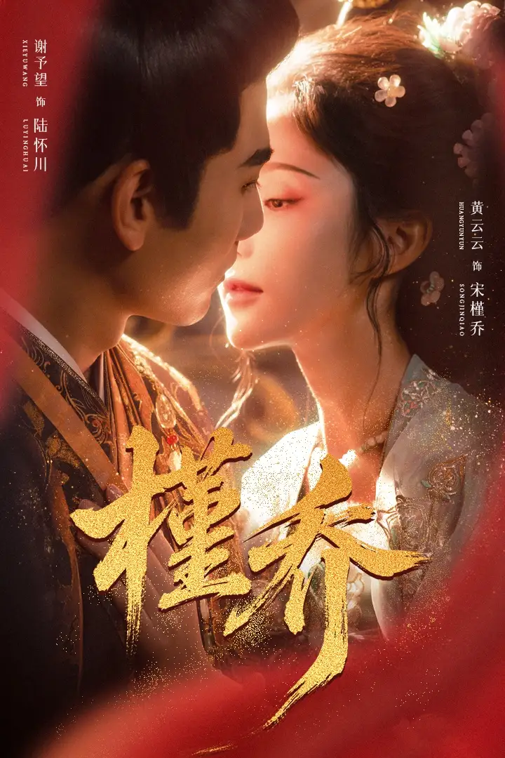 短剧《槿乔》全集在线观看免费