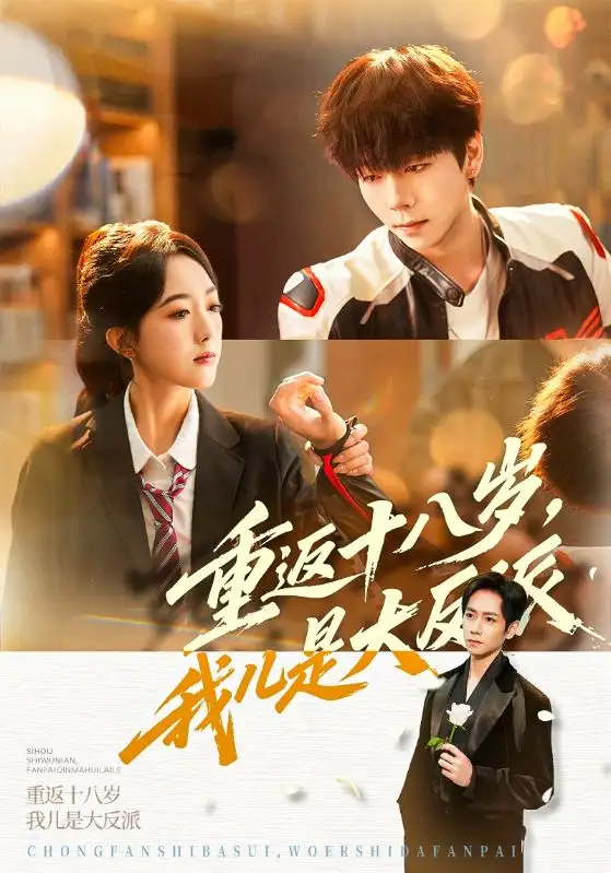 短剧《重返十八岁，我儿是大反派》全集在线观看免费