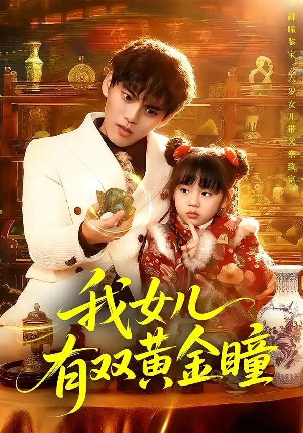 短剧《我女儿有双黄金瞳》完整版免费在线观看