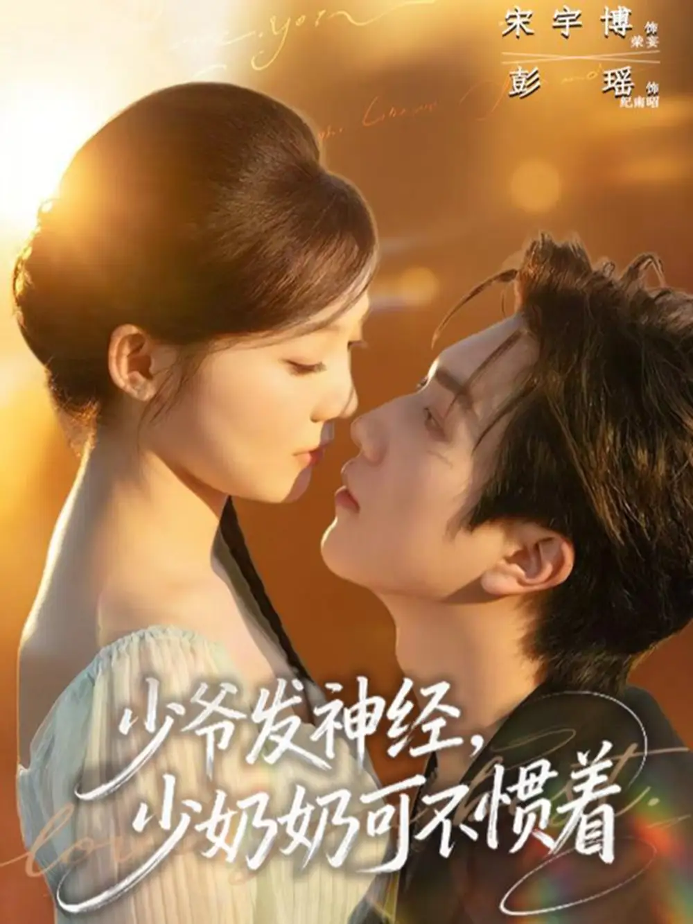 短剧《少爷发神经，少奶奶可不惯着》完整版免费在线观看