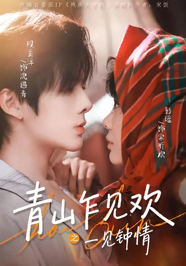 短剧《青山乍见欢之一见钟情》完整版免费在线观看