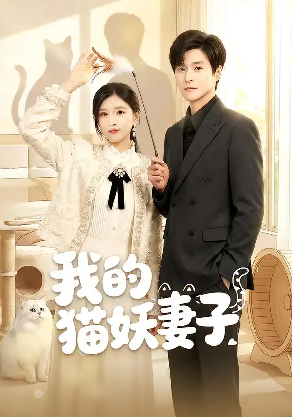 短剧《我的猫妖妻子》完整版免费在线观看