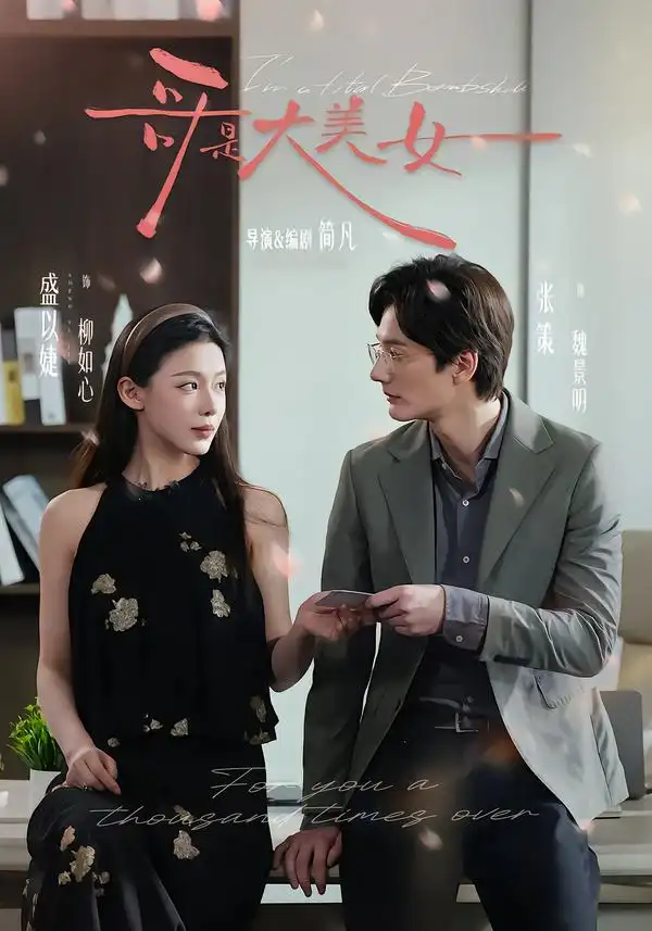 短剧《哥是大美女》完整版免费在线观看