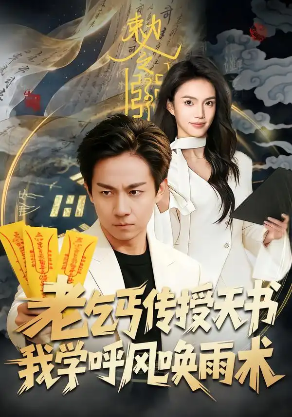 短剧《老乞丐传授天书，我学呼风唤雨术》完整版免费在线观看