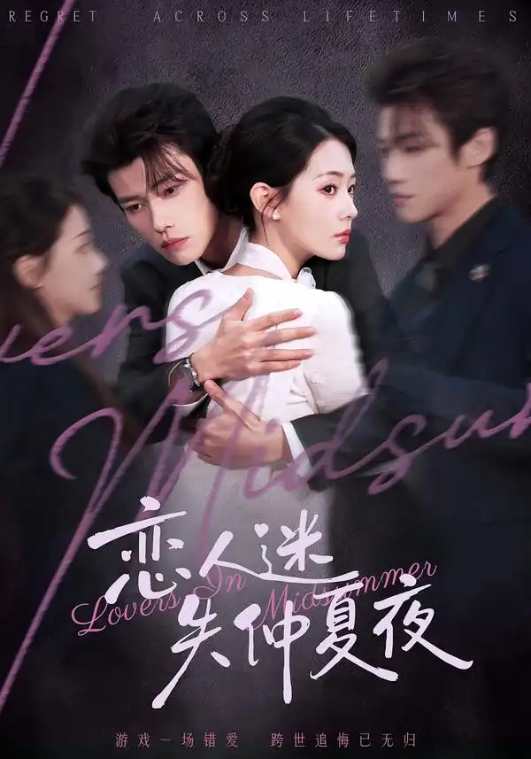 短剧《恋人迷失仲夏夜》完整版免费在线观看