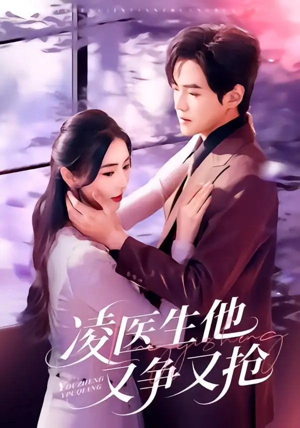 短剧《凌医生他又争又抢》完整版免费在线观看