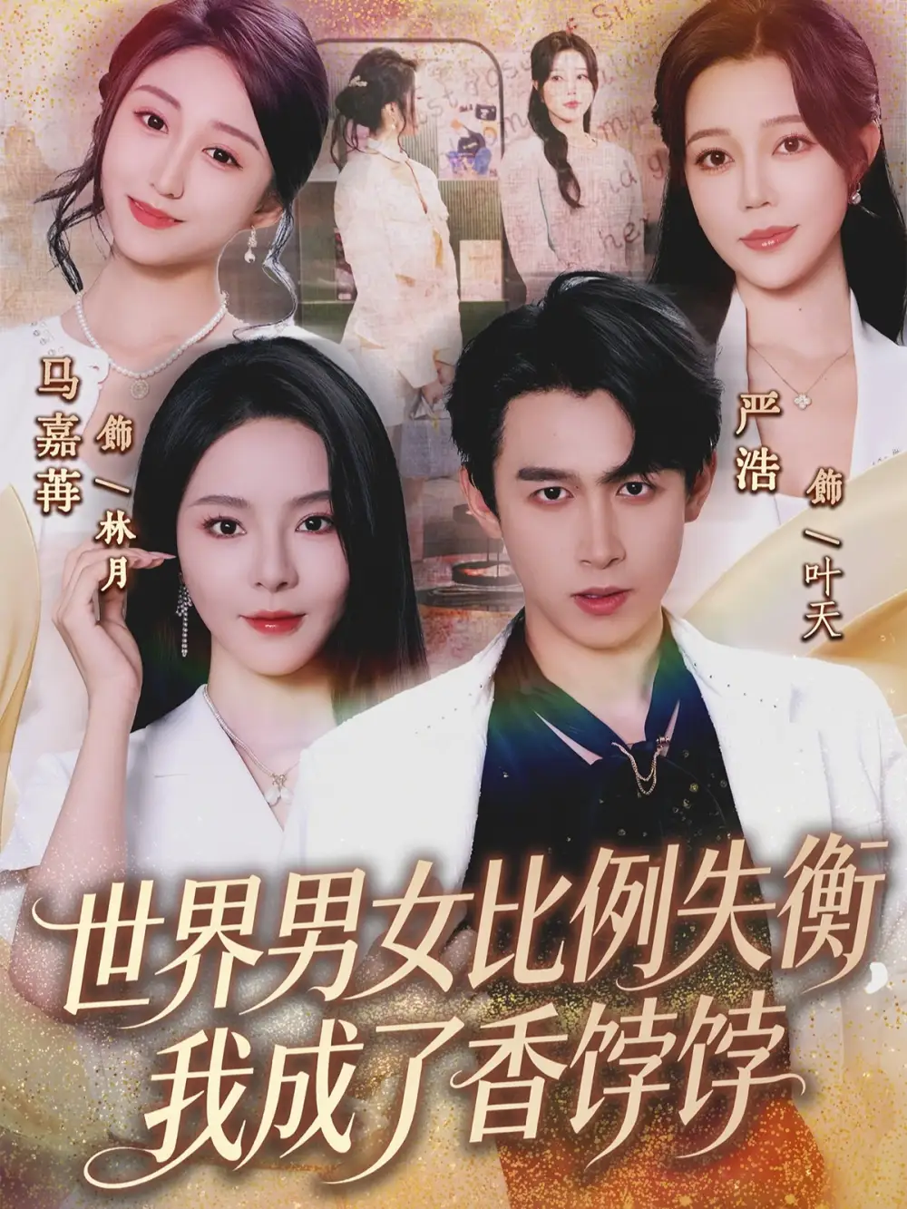 短剧《世界男女比例失衡，我成了香饽饽》完整版免费在线观看