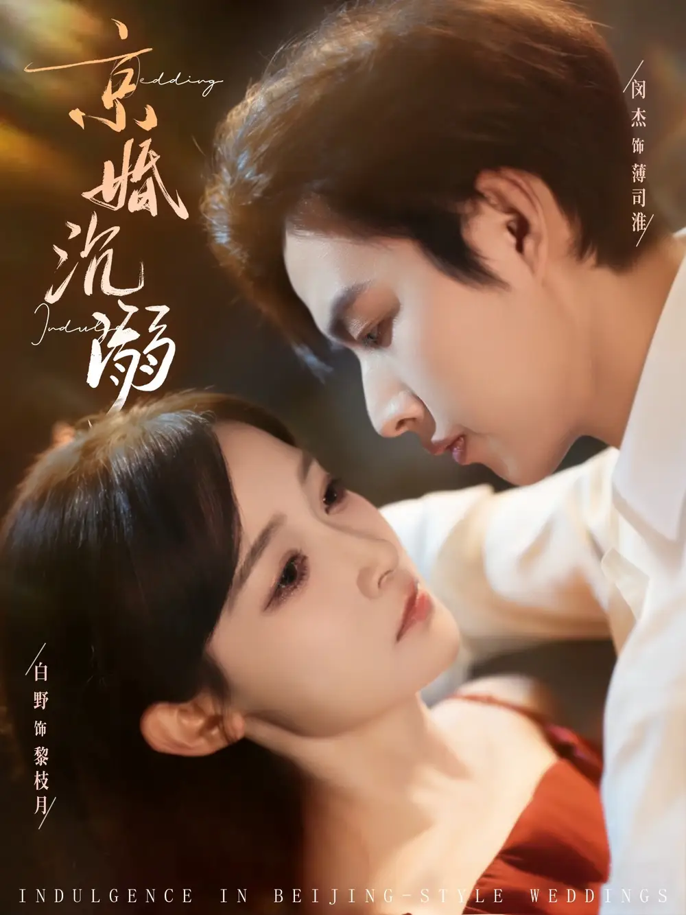 短剧《京婚沉溺》完整版免费在线观看