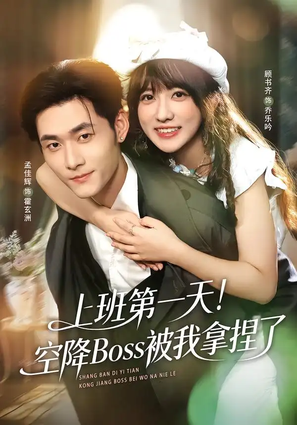 短剧《上班第一天！空降Boss被我拿捏了》完整版免费在线观看