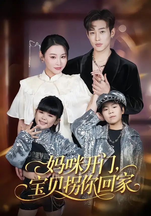 短剧《妈咪开门，宝贝拐你回家》全集在线观看免费