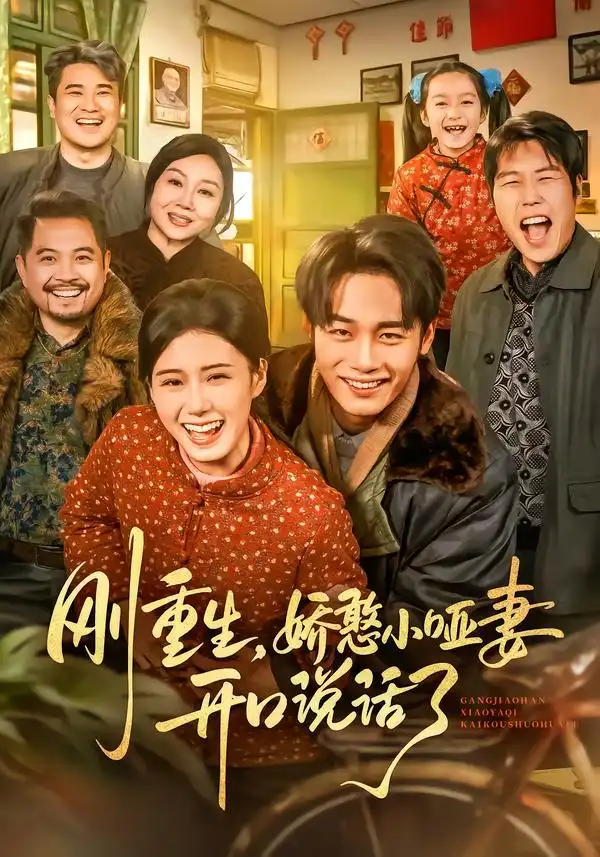 短剧《刚重生，娇憨小哑妻开口说话了》全集在线观看免费