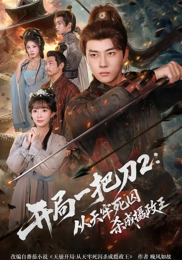 短剧《开局一把刀2从天牢死囚杀成摄政王》完整版免费在线观看