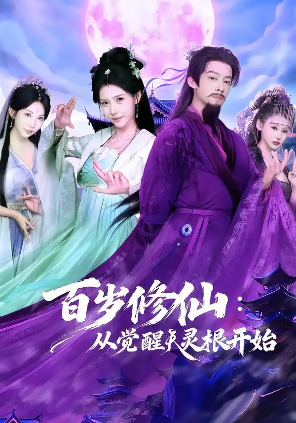 短剧《百岁修仙：从觉醒天灵根开始》完整版免费在线观看