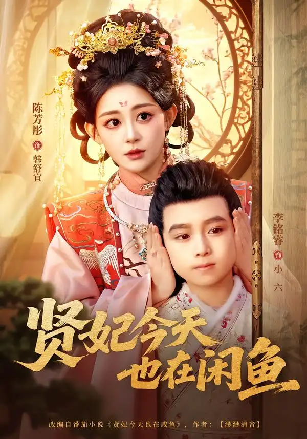 短剧《贤妃今天也在咸鱼》全集在线观看免费