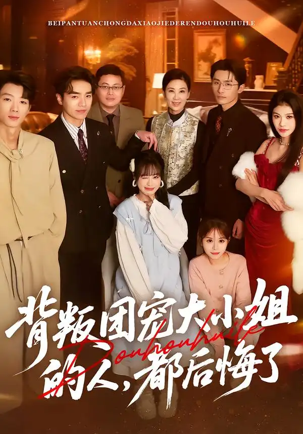 短剧《背叛团宠大小姐的人，都后悔了》完整版免费在线观看