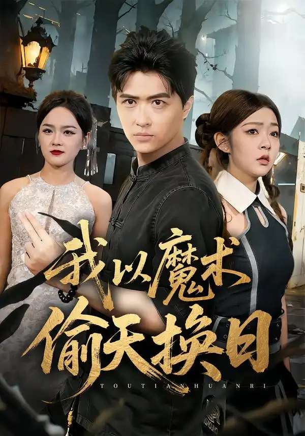 我以魔术偷天换日（64集）刘蕙宾$冯沅海报