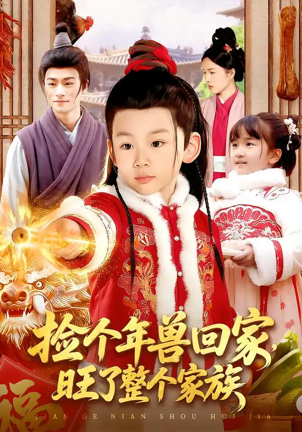 捡个年兽回家,旺了整个家族(85集)之之$李昀喆高清海报图片 捡个年兽回家,旺了整个家族(85集)之之$李昀喆海报