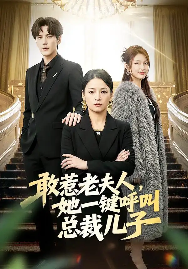 敢惹老夫人，她一键呼叫总裁儿子（80集）朱青青$于散海报