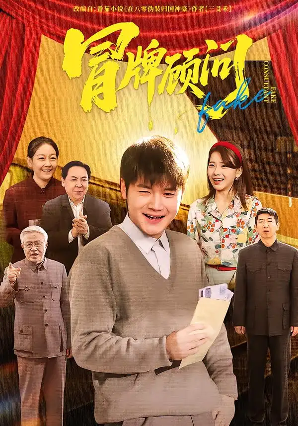 冒牌顾问（71集）尚奕辰$老迪海报