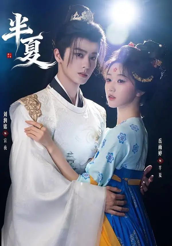 短剧《半夏》完整版免费在线观看