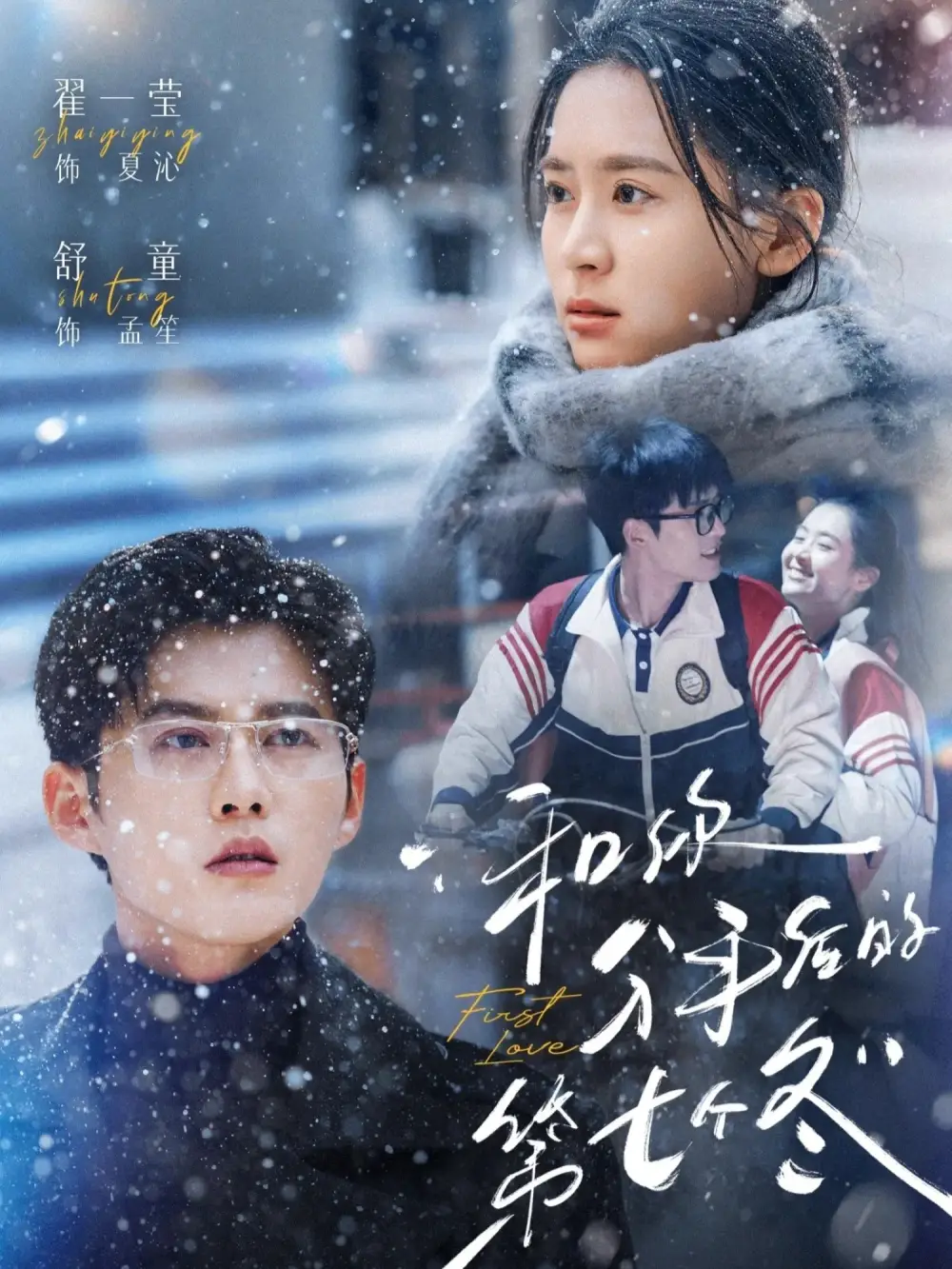 短剧《和你分手后的第七个冬》完整版免费在线观看