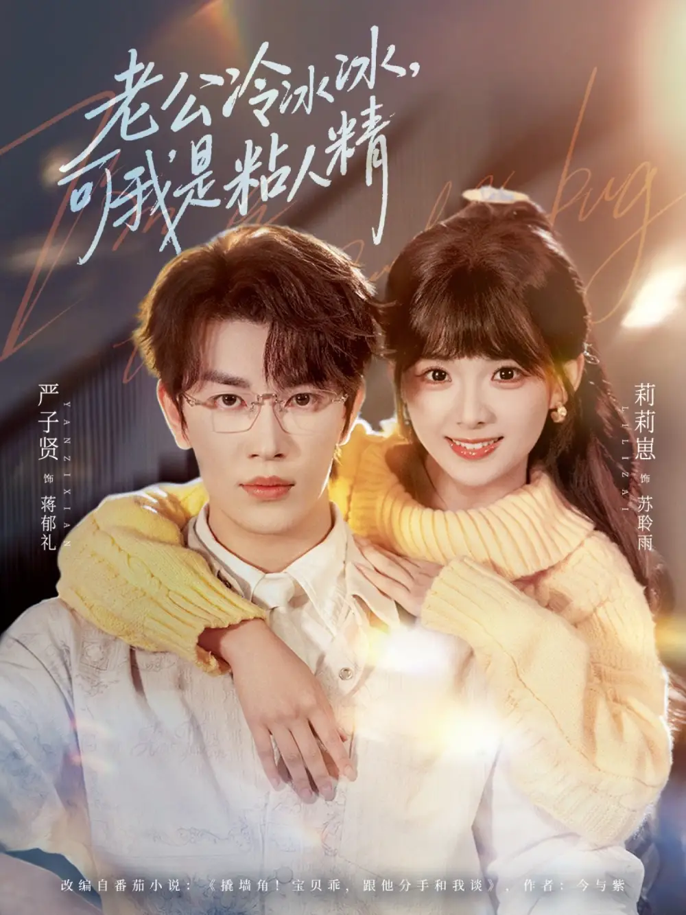 短剧《老公冷冰冰，可我是粘人精》完整版免费在线观看