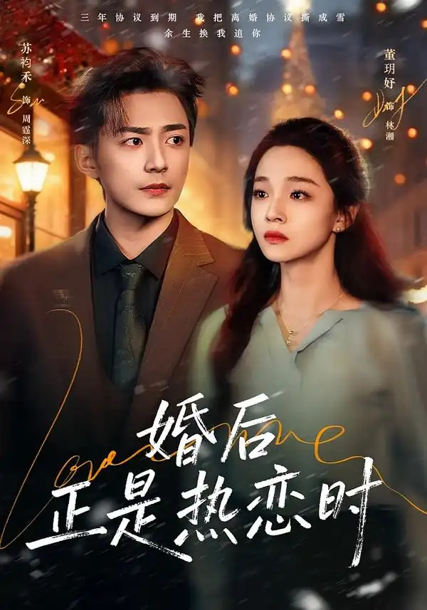 短剧《婚后正是热恋时》完整版免费在线观看