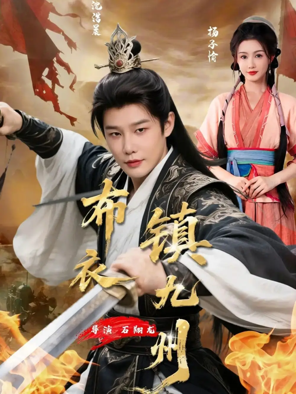 短剧《布衣镇九州》完整版免费在线观看