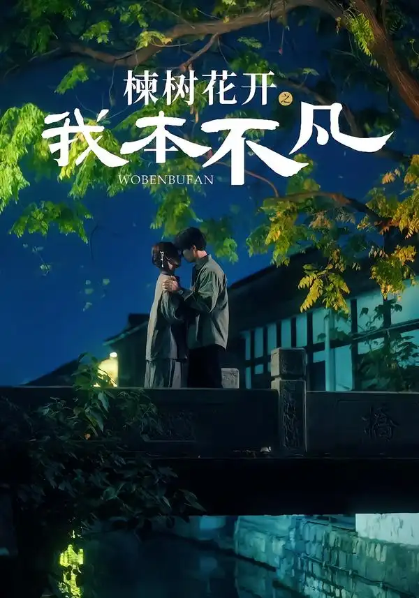 短剧《楝树花开之我本不凡》完整版免费在线观看