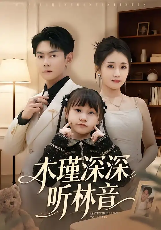木瑾深深听林音（60集）邱浩轩＆岳玥海报