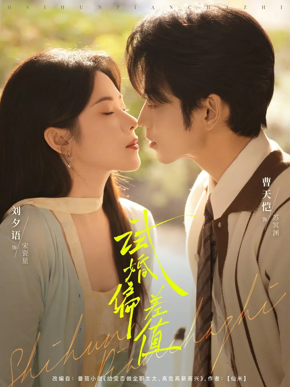 短剧《试婚偏差值》完整版免费在线观看