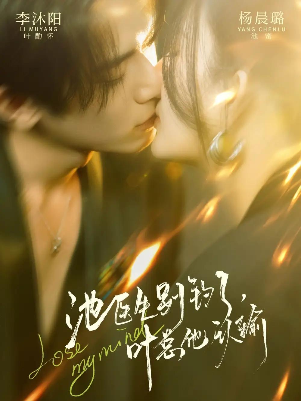 短剧《池医生别钓了叶总他认输》完整版免费在线观看