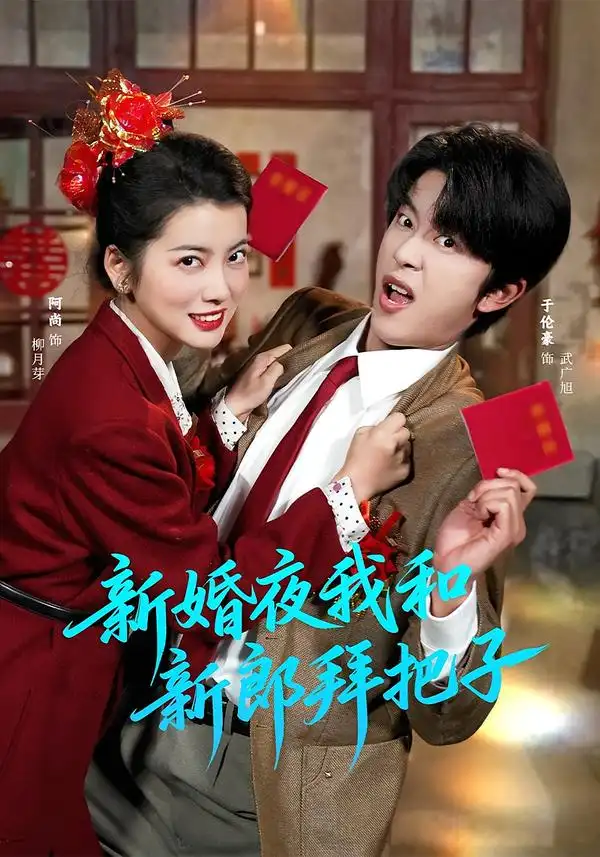 短剧《新婚夜我和新郎拜把子》完整版免费在线观看