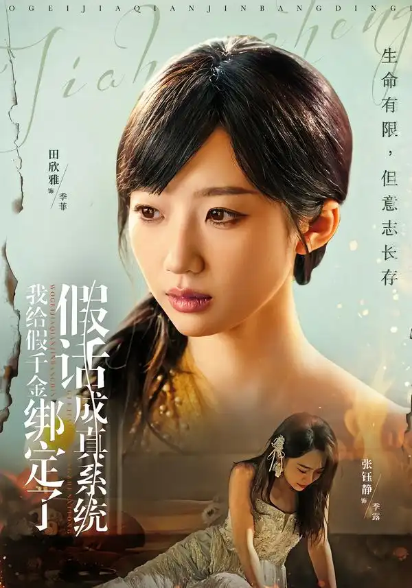 短剧《我给假千金绑定了假话成真系统》完整版免费在线观看