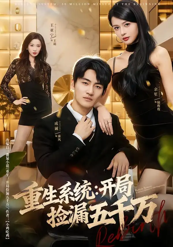 重生系统开局捡漏五千万（70集）成诚＆余笙海报
