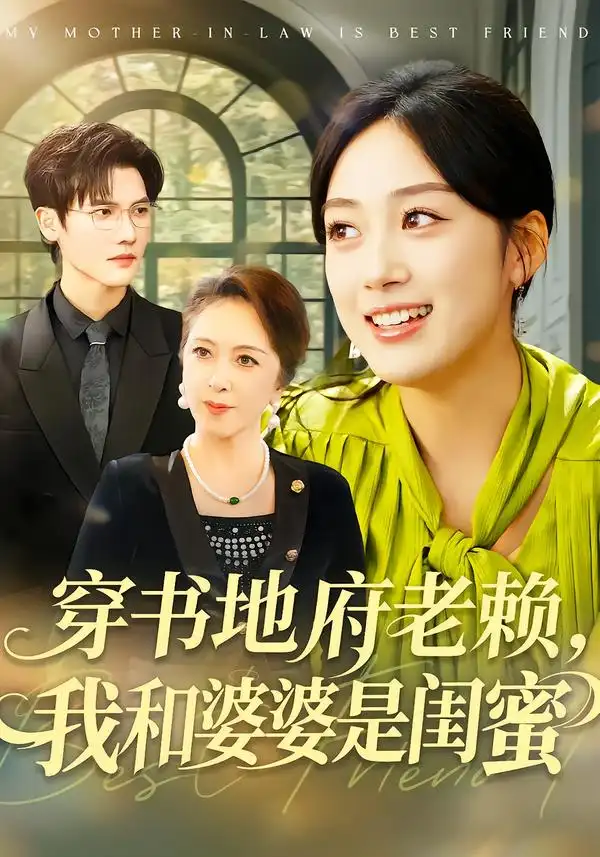 穿书地府老赖，我和婆婆是闺蜜（100集）薛琪慧＆蒋辰瑞海报