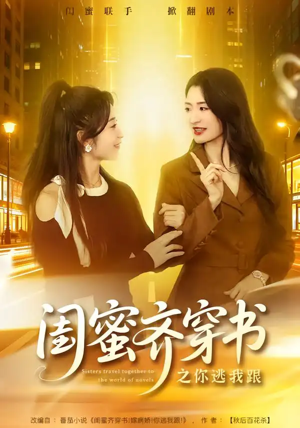 闺蜜齐穿书之你逃我跟（70集）汤淇钧＆王诗晴海报