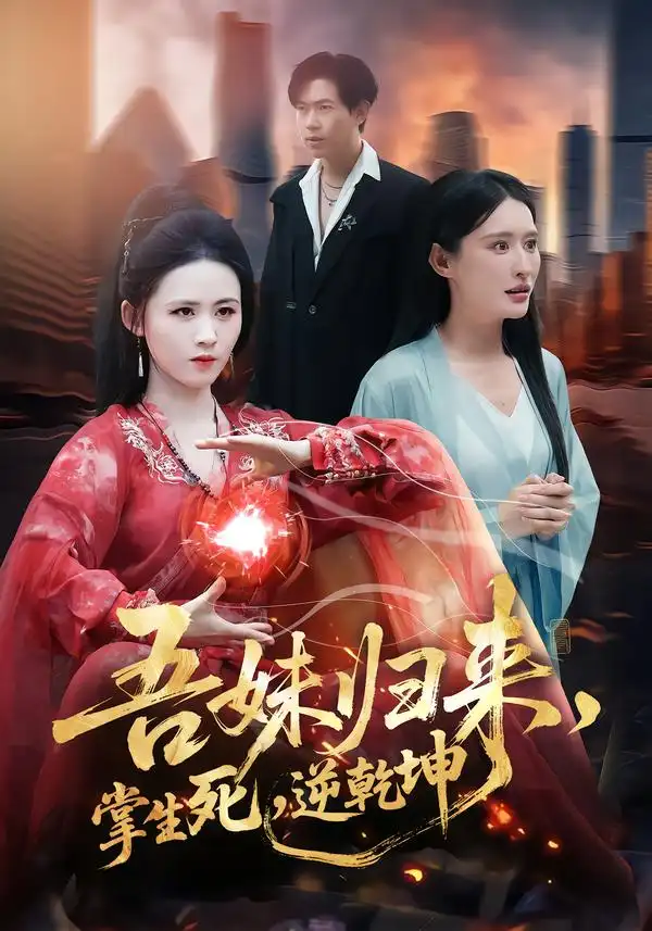 吾妹归来，掌生死，逆乾坤＆吾妹归来掌生死逆乾坤（66集）书雪漫＆李钧浩海报