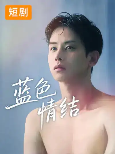 短剧《蓝色情结》完整版免费在线观看