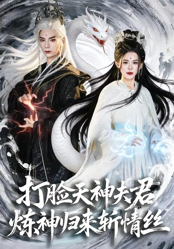 短剧《打脸天神夫君，炼神归来斩情丝》完整版免费在线观看