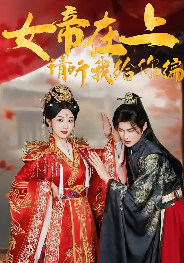 女帝在上，请听我给你编（56集）袁祎晴＆黄贺海报