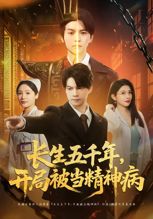 长生五千年，开局被当精神病（80集）谢明君＆廉鑫鑫海报