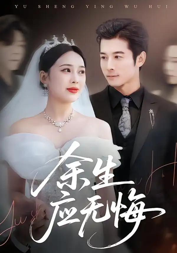 余生应无悔（75集）杨桃＆赖艺海报