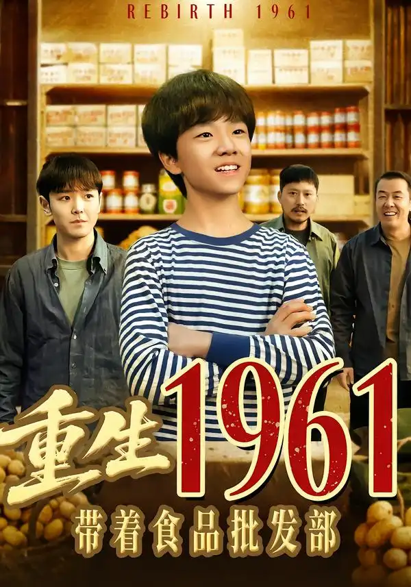重生1961带着食品批发部（80集）武珝＆栗浩竣海报