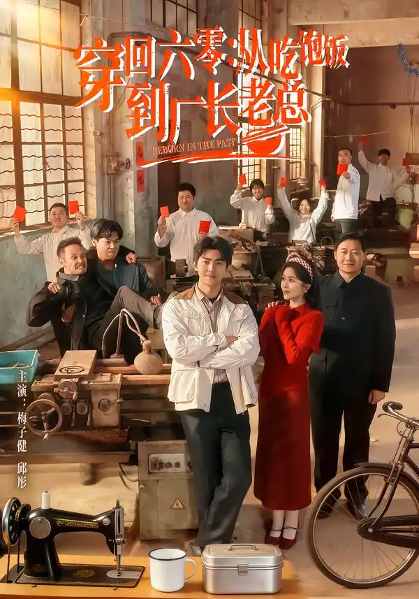 穿回六零：从吃饱饭到厂长老总（80集）邱彤＆梅子健海报